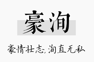 豪洵名字的寓意及含义