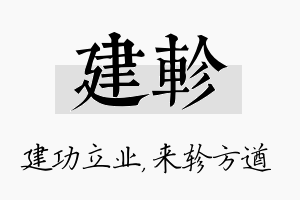 建轸名字的寓意及含义