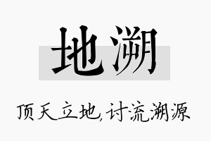 地溯名字的寓意及含义