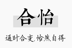 合怡名字的寓意及含义