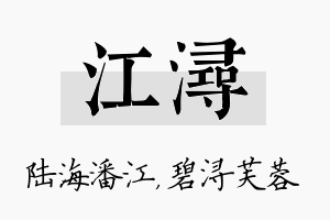 江浔名字的寓意及含义