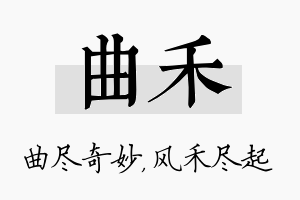 曲禾名字的寓意及含义