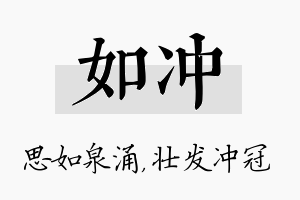 如冲名字的寓意及含义