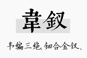 韦钗名字的寓意及含义