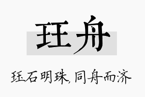 珏舟名字的寓意及含义