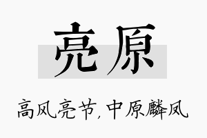 亮原名字的寓意及含义