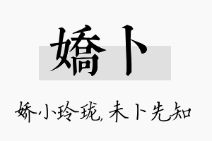 娇卜名字的寓意及含义