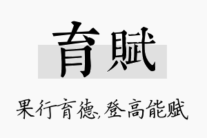 育赋名字的寓意及含义