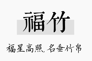 福竹名字的寓意及含义