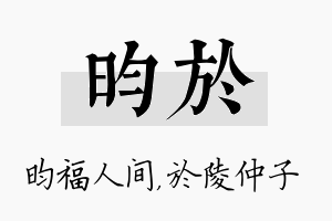 昀於名字的寓意及含义