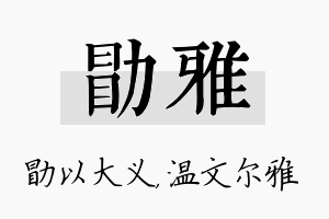 勖雅名字的寓意及含义