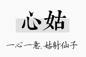 心姑名字的寓意及含义