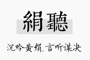 绢听名字的寓意及含义