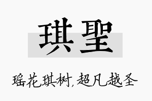 琪圣名字的寓意及含义