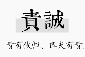 责诚名字的寓意及含义