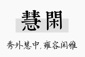 慧闲名字的寓意及含义