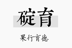 碇育名字的寓意及含义