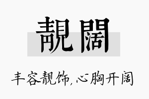 靓阔名字的寓意及含义