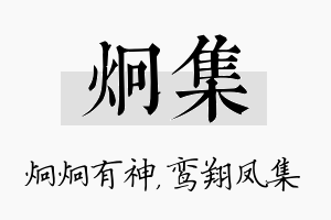 炯集名字的寓意及含义