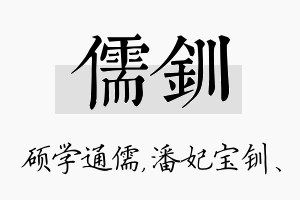 儒钏名字的寓意及含义