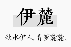 伊麓名字的寓意及含义