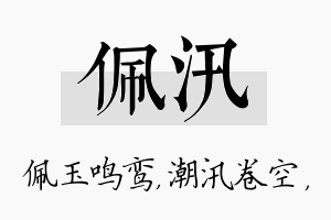 佩汛名字的寓意及含义