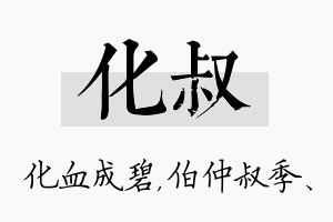 化叔名字的寓意及含义