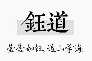 钰道名字的寓意及含义