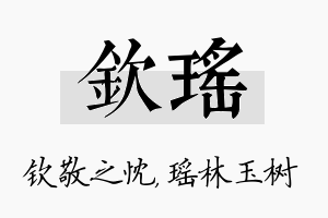 钦瑶名字的寓意及含义