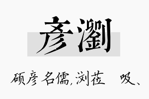 彦浏名字的寓意及含义