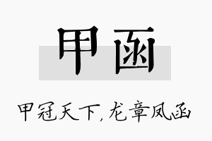 甲函名字的寓意及含义