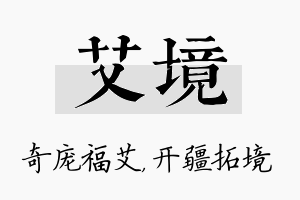 艾境名字的寓意及含义