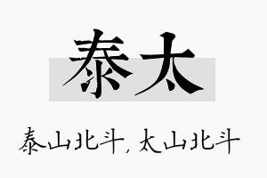 泰太名字的寓意及含义