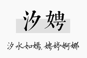 汐娉名字的寓意及含义