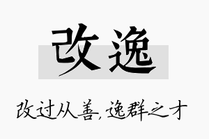 改逸名字的寓意及含义