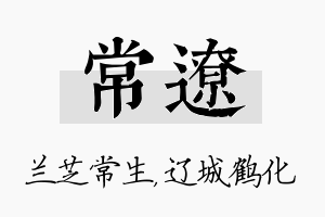 常辽名字的寓意及含义