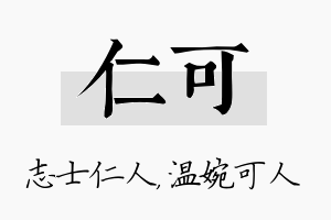 仁可名字的寓意及含义