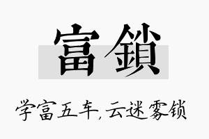 富锁名字的寓意及含义