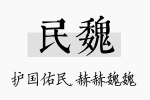 民魏名字的寓意及含义