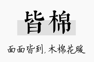 皆棉名字的寓意及含义