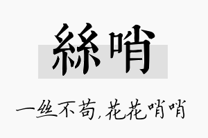 丝哨名字的寓意及含义