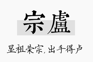 宗卢名字的寓意及含义