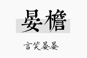 晏檐名字的寓意及含义