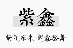 紫鑫名字的寓意及含义