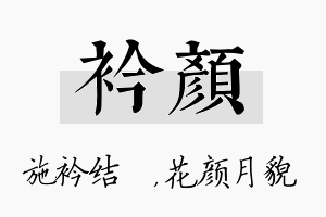 衿颜名字的寓意及含义