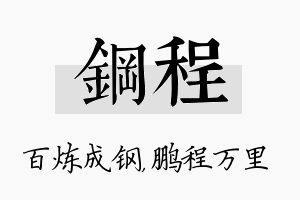 钢程名字的寓意及含义