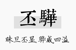 丕骅名字的寓意及含义