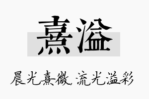 熹溢名字的寓意及含义