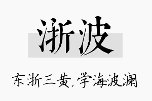 浙波名字的寓意及含义