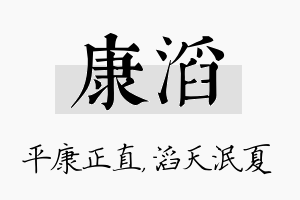 康滔名字的寓意及含义